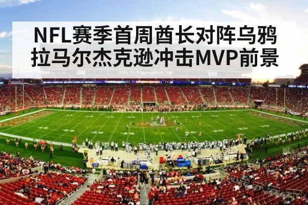 NFL赛季首周酋长对阵乌鸦 拉马尔杰克逊冲击MVP前景 - Kysports