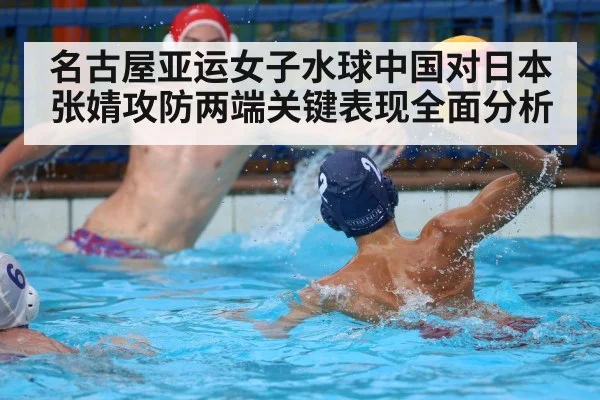 名古屋亚运女子水球中国对日本张婧攻防两端关键表现全面分析 - Kysports
